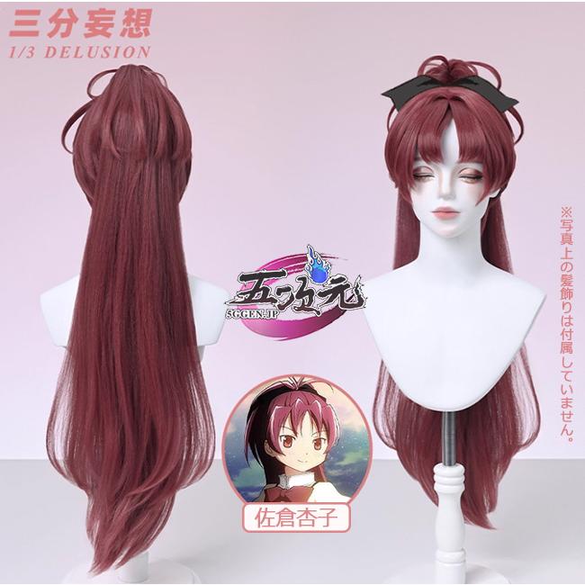 三分妄想 魔法少女まどか☆マギカ コスプレ 佐倉杏子 ウィッグ : 五