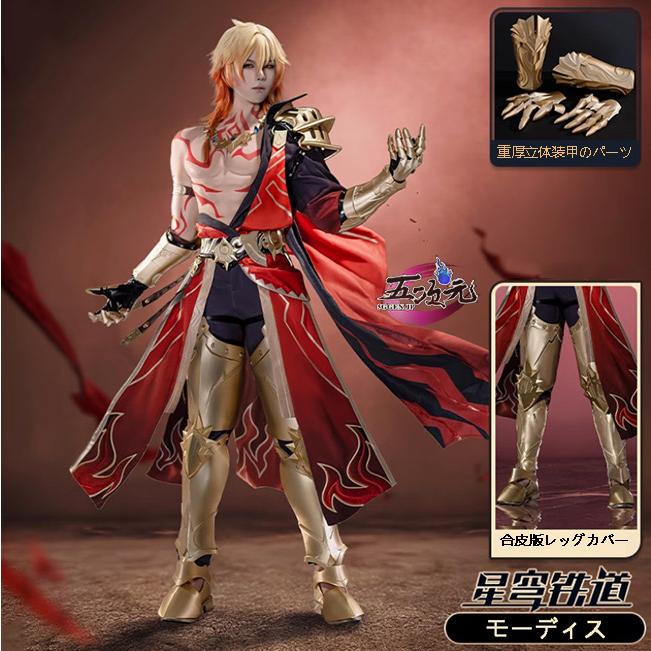 五次元 崩壊スターレイル コスプレ スタレ モーディス 衣装 ※ウィッグ