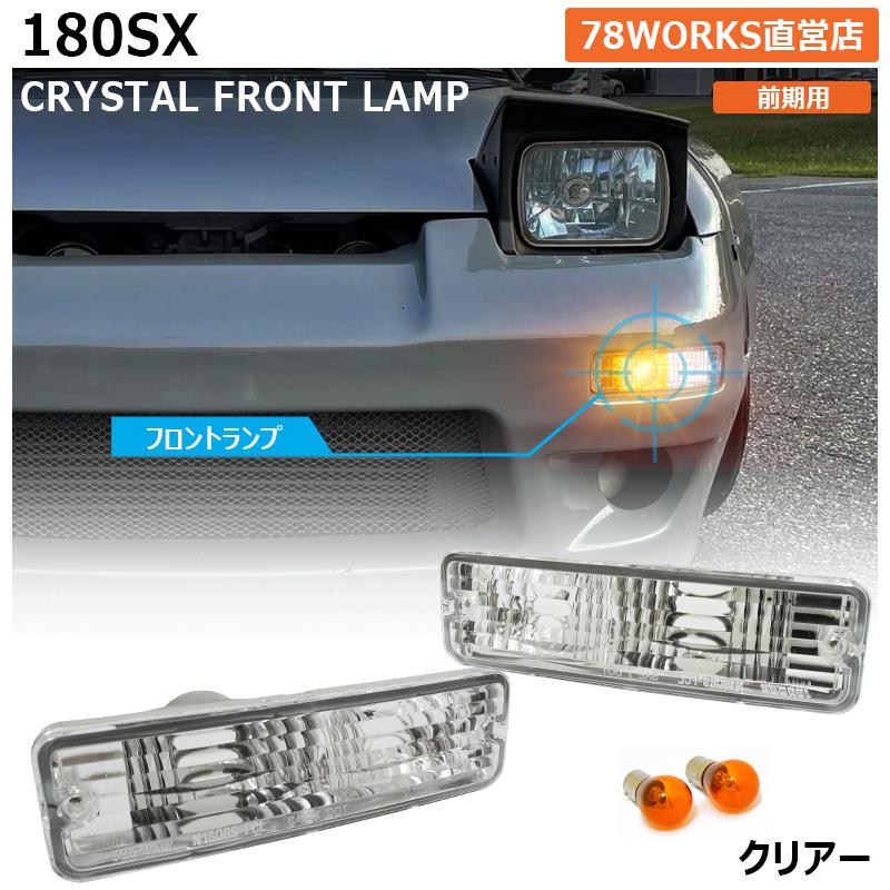 180SX ワンエイティ 前期用 クリスタル フロント ウインカー