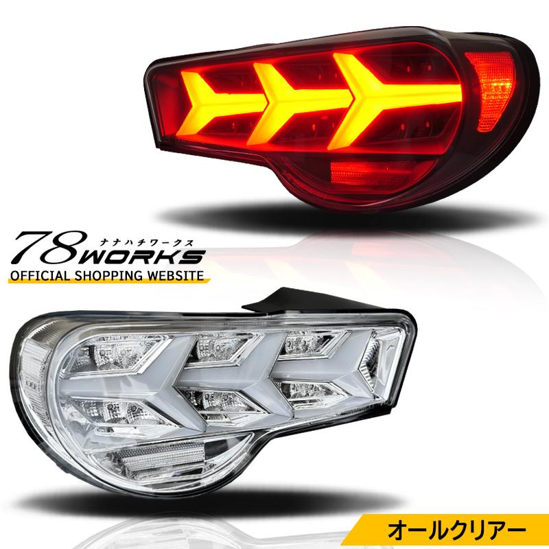86 BRZ ZN6 ZC6 LED テールランプ V3 クリアー オールクリアー フル