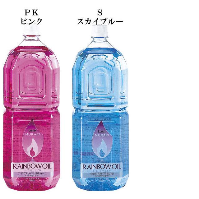 オイルランプ ランプ レインボーオイル 2リットル 2l オイル 燃料 全12