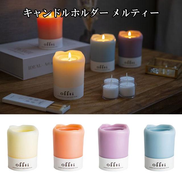 キャンドルホルダー メルティー ハードワックス ギフト キャンドル