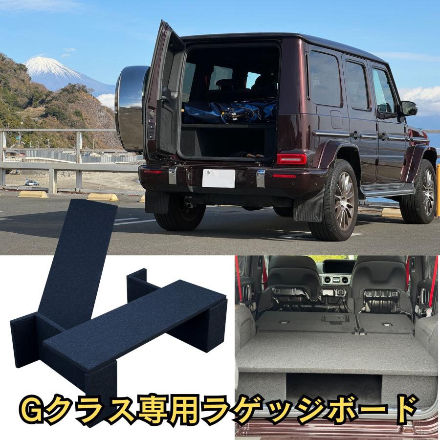 Mercedes-Benz（メルセデス・ベンツ） Gクラス ラゲッジボード 新型