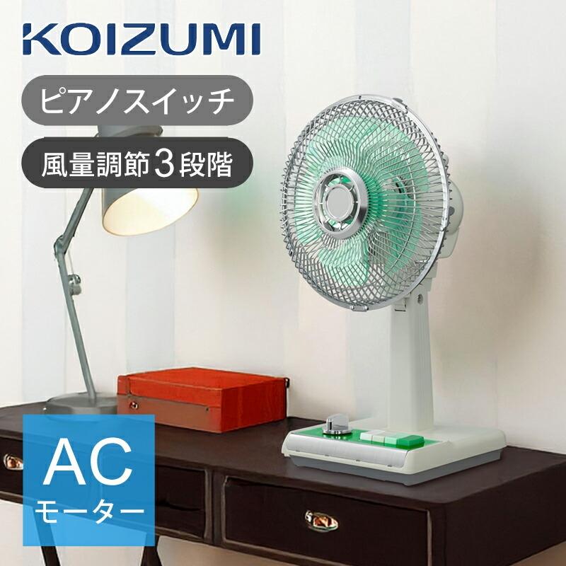 KOIZUMI（コイズミ） レトロ扇風機 卓上 扇風機 ミニ KLF-2057/G