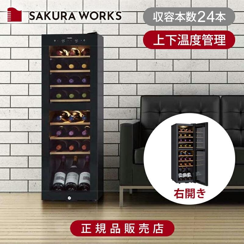 FURNIEL さくら製作所 (ファニエル) ワインセラー 93L ワイン24本 上下