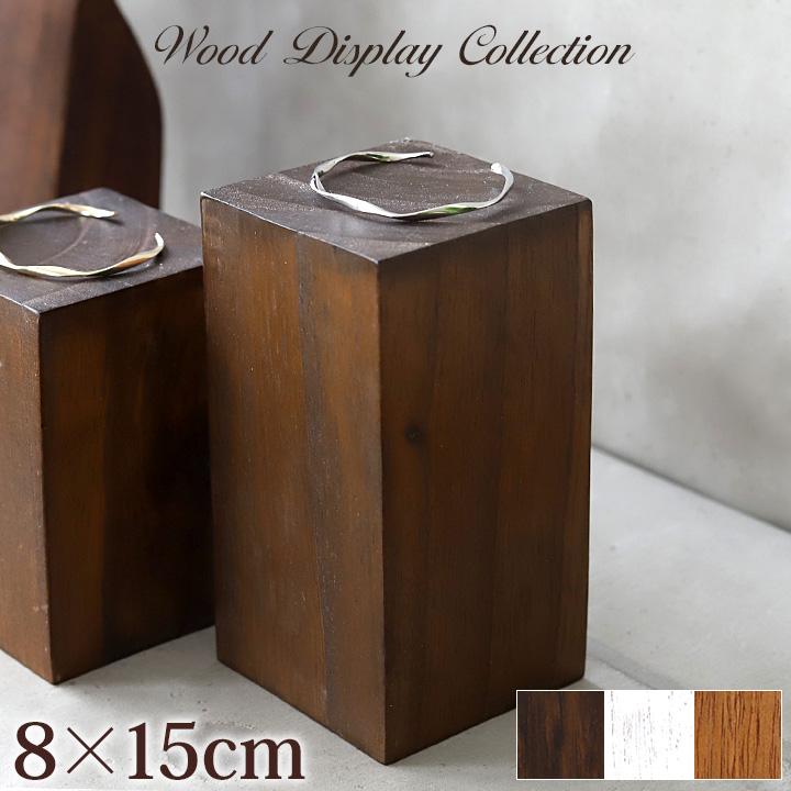 木製 ディスプレイブロック 8×15cm アクセサリー ディスプレイ