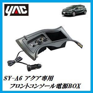 SY-A6 フロントコンソール電源BOX （車種：アクア（AQUA）/形式：DAA