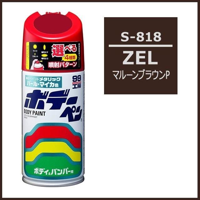 ソフト99 （正規店） ボデーペン S-818 （カラーナンバー ZEL