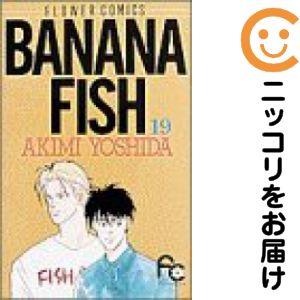 657987】BANANA FISH 全巻セット【全19巻セット・完結】吉田秋生