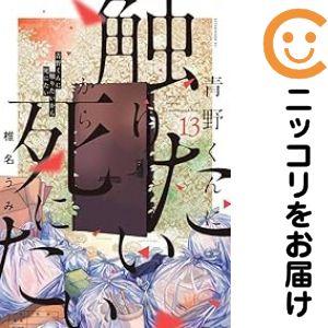 657381】青野くんに触りたいから死にたい 全巻セット【1-13巻セット