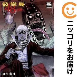 657390】彼岸島 48日後… 全巻セット【1-51巻セット・以下続巻】松本
