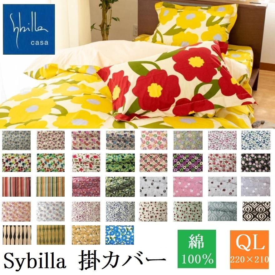 掛け布団カバー シビラ 掛ふとんカバー クイーン ロング 日本製 綿100