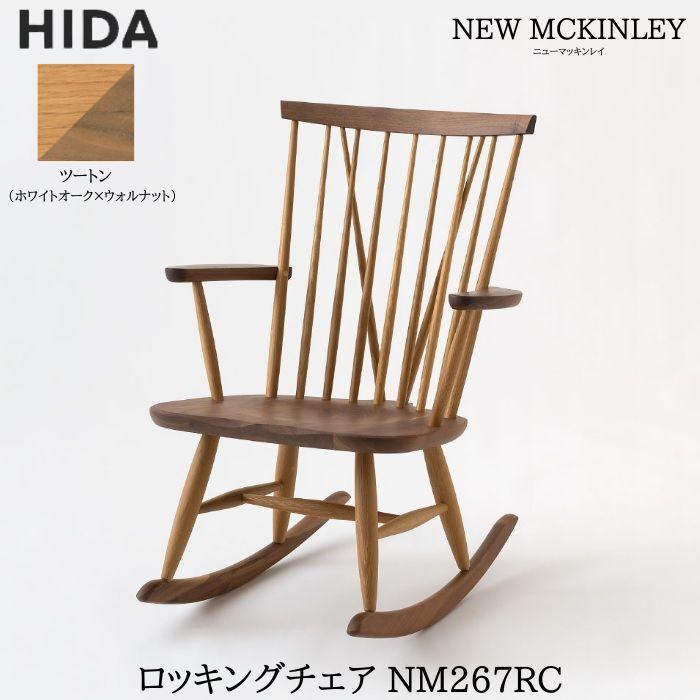 飛騨産業 ロッキングチェア ニューマッキンレイ 椅子 チェア 一人掛け