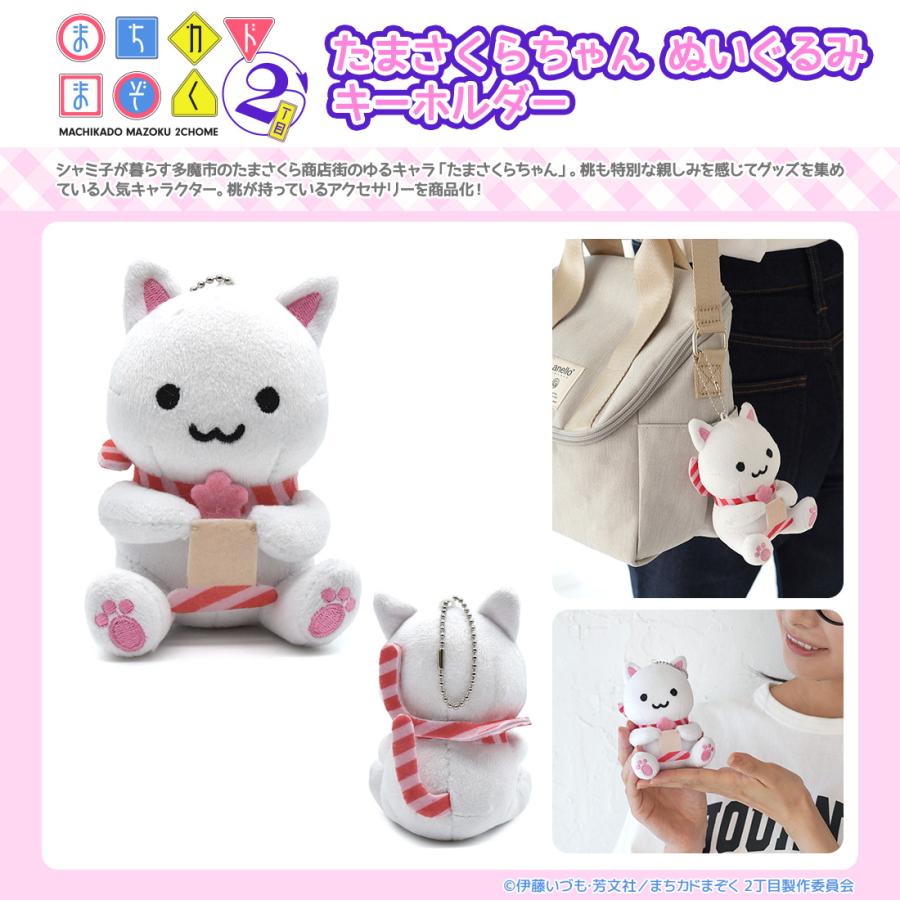 まちカドまぞく 2丁目 グッズ 公式 たまさくらちゃん ぬいぐるみ