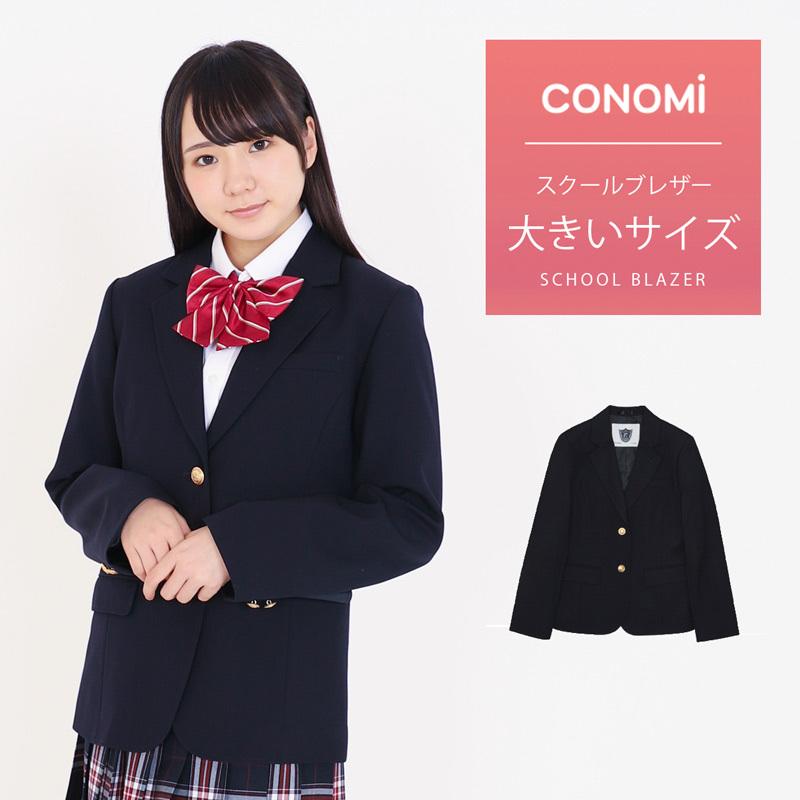 CONOMi（このみ） 5L 大きいサイズ スクール ブレザー 制服 ブレザー