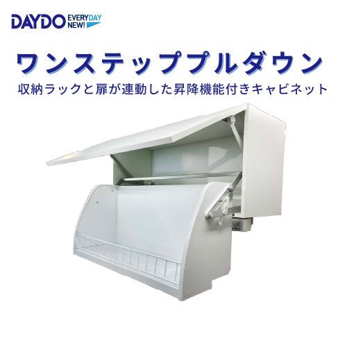 爆買 昇降機能付き吊戸棚 ワンステッププルダウン W900mm DAYDO