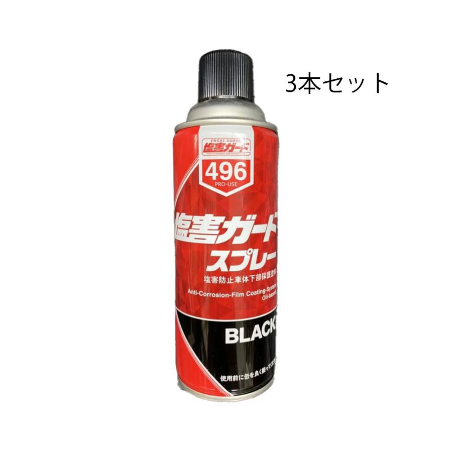 496 3本セット 塩害ガード スプレー ブラック 海 融雪 泥 防錆 対策