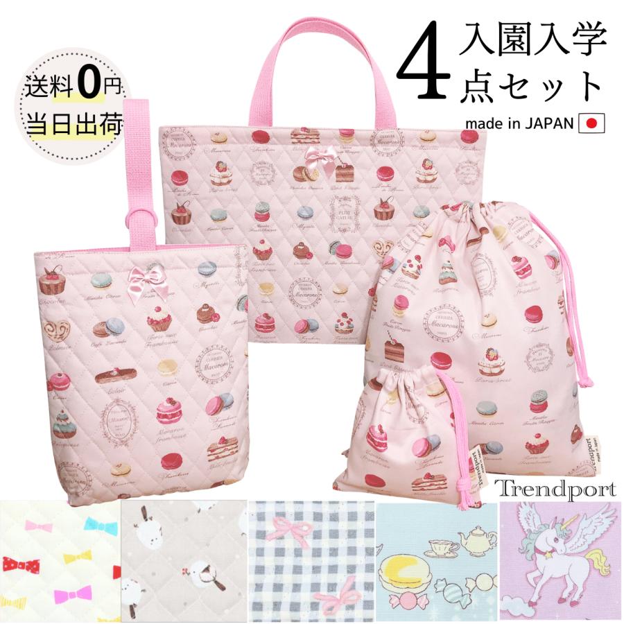 入園 入学 4点セット 女の子 おしゃれ かわいい キルティング レッスン