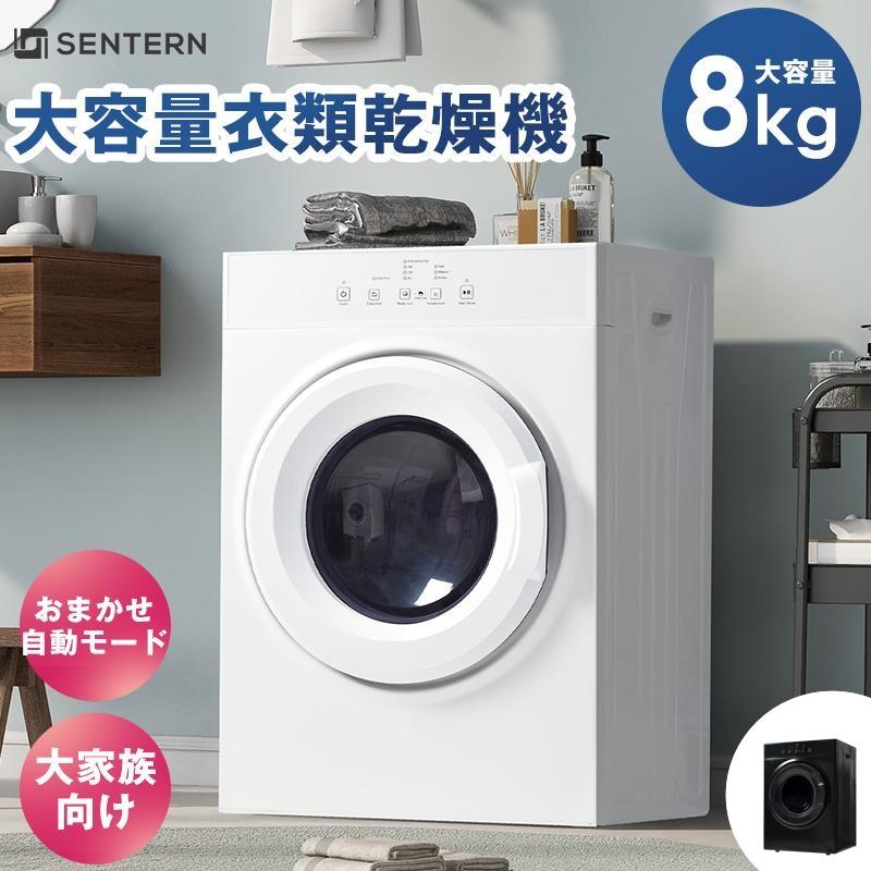 衣類乾燥機 8kg 乾燥機 8キロ 衣類 大型 ドラム 家庭用 ウール 自動