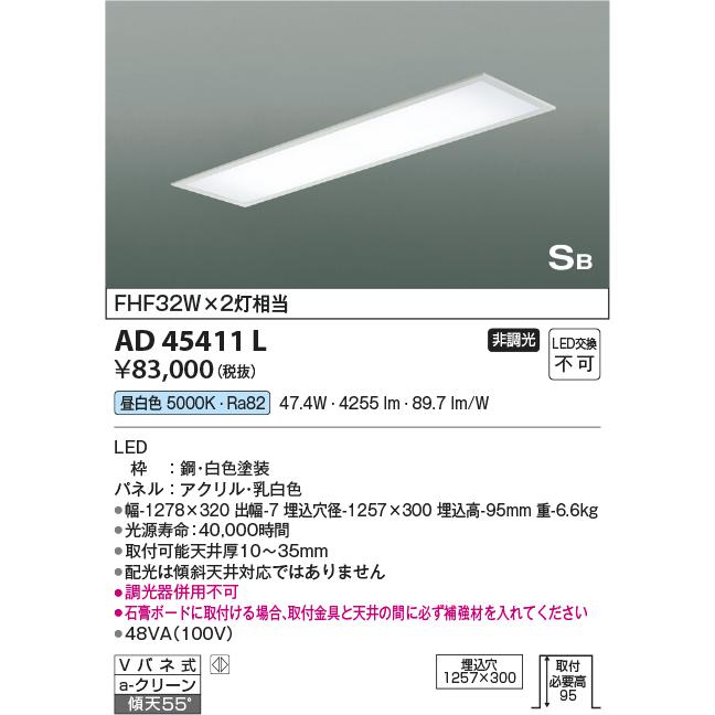 コイズミ照明 AD45411L シーリング LED一体型 昼白色 SB形 埋込穴1257