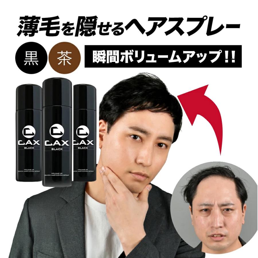CAX（カックス） 薄毛隠し 増毛スプレー CAX 100g 3本組 育毛剤や発毛