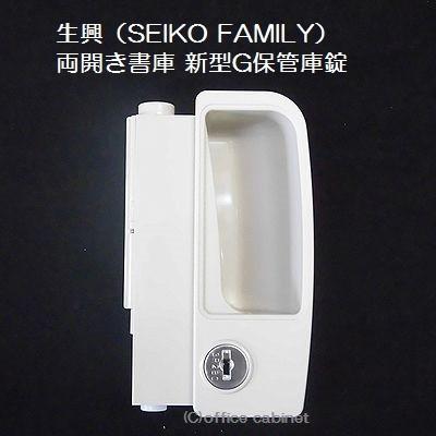 生興 【錠前】生興（SEIKO FAMILY） 両開き書庫 新型G保管庫 錠前