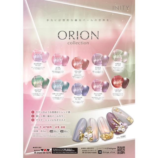 INITY アイニティ オリオンコレクションセット（10色） INS-OO