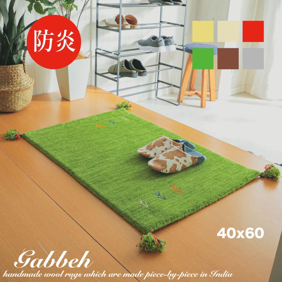 玄関マット おしゃれ 40×60 ウール100% ギャッベ ギャべ カーペット