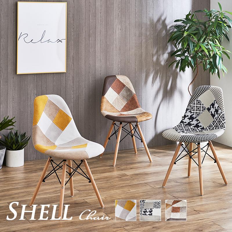 シェルチェア ダイニングチェア イームズチェア パッチワーク柄 椅子