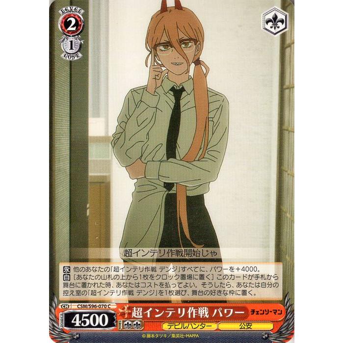 ヴァイスシュヴァルツ チェンソーマン 超インテリ作戦 パワー(C) CSM