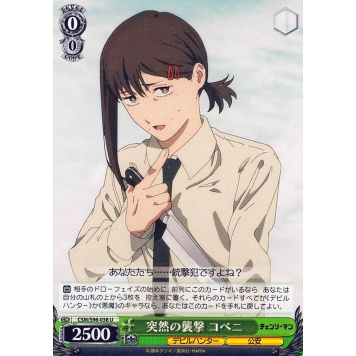 ヴァイスシュヴァルツ チェンソーマン 突然の襲撃 コベニ(U) CSM/S96