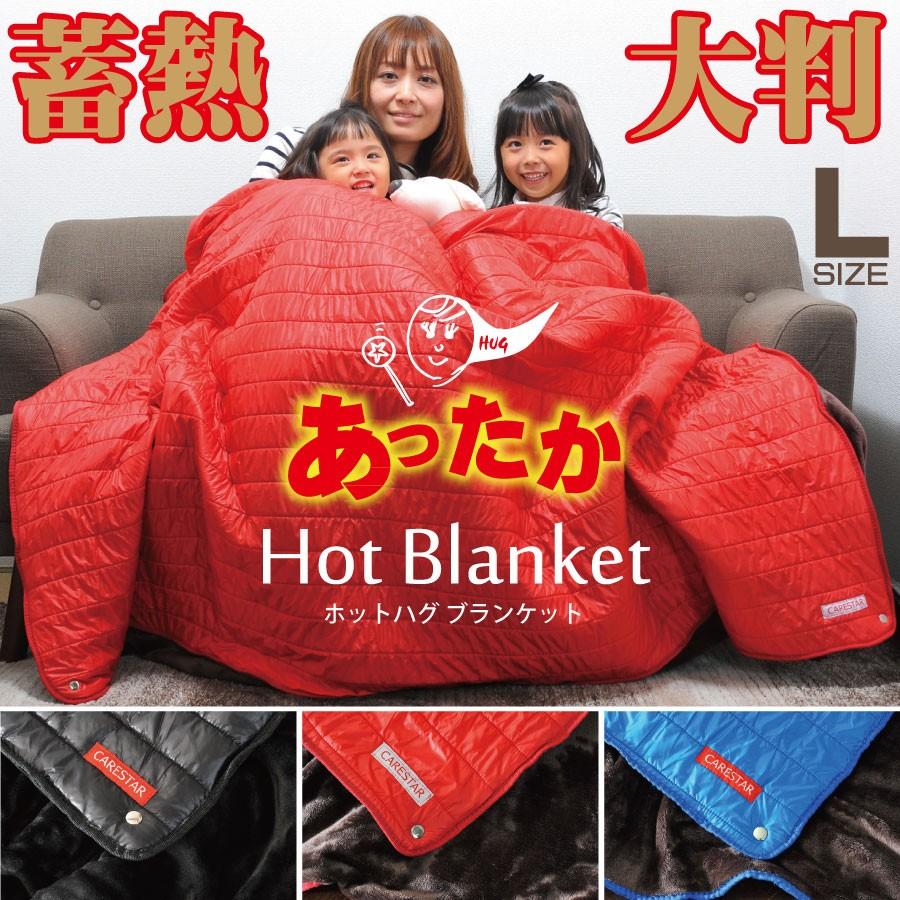 CARESTAR（ケアスター） ブランケット 大判 Lサイズ 暖かい おしゃれ
