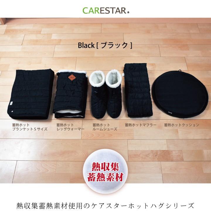 CARESTAR（ケアスター） 蓄熱ホットブランケット ひざ掛け ブラック 黒