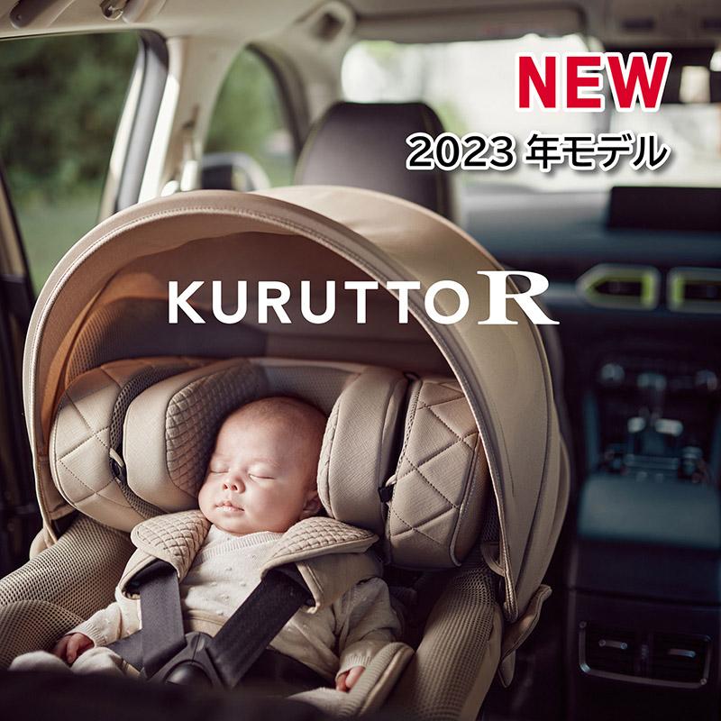 エールべべ・クルット チャイルドシート R129 新生児 ISOFIX 回転式