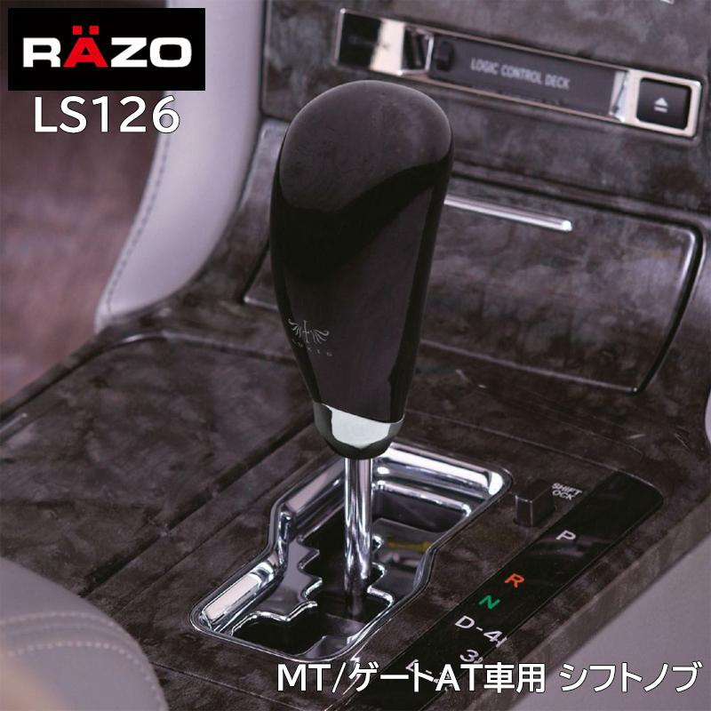 カーメイト（CARMATE） 車 シフトノブ LS126 LUXIS ゲートATノブ