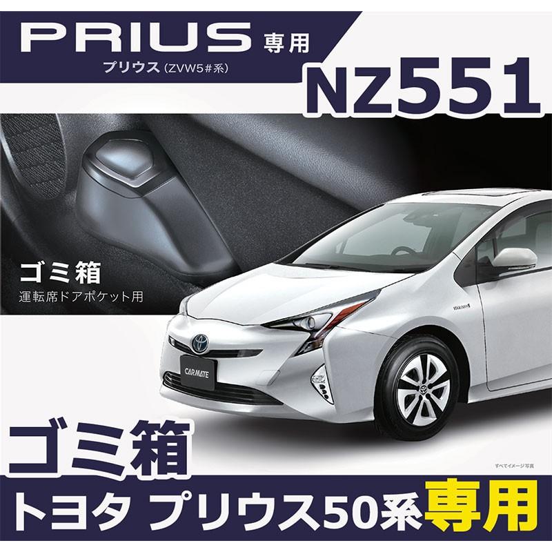 カーメイト（CARMATE） 車 ゴミ箱 ダストボックス プリウス 50系