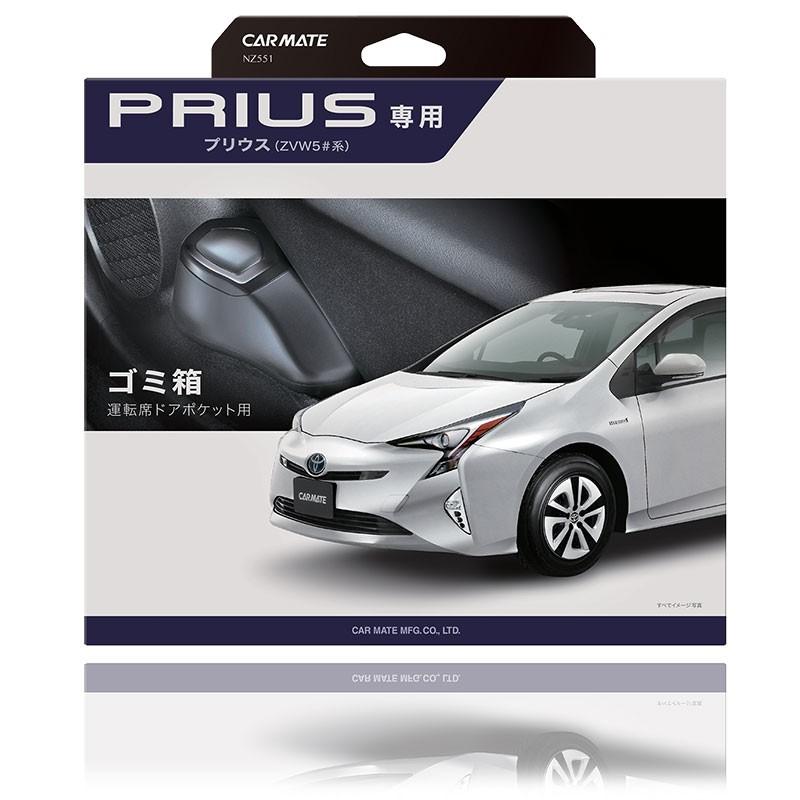 カーメイト（CARMATE） 車 ゴミ箱 ダストボックス プリウス 50系
