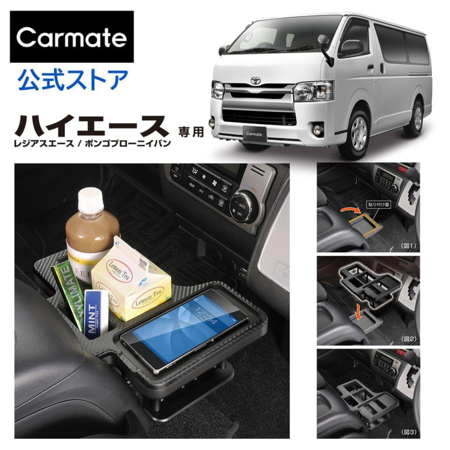 カーメイト（CARMATE） ハイエース 200系 NZ593 ドリンクテーブル