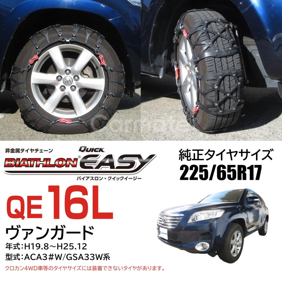 バイアスロン バイアスロン（公式）QE16L 正規品 タイヤチェーン 非