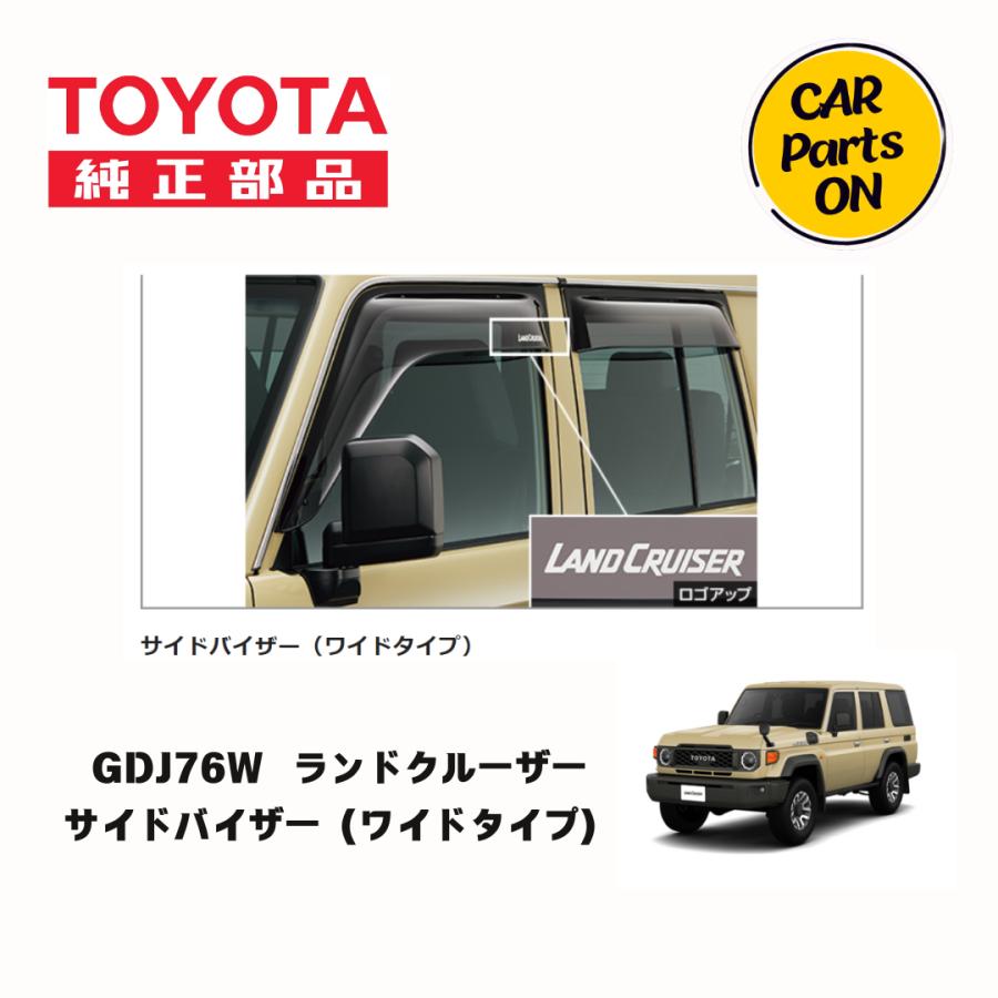 トヨタ（TOYOTA） 純正部品 GDJ76W ランドクルーザー サイドバイザー