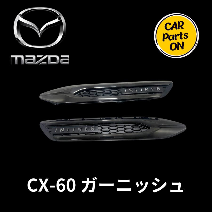 マツダ（Mazda） マツダ純正部品 CX-60 ガーニッシュ 左右セット