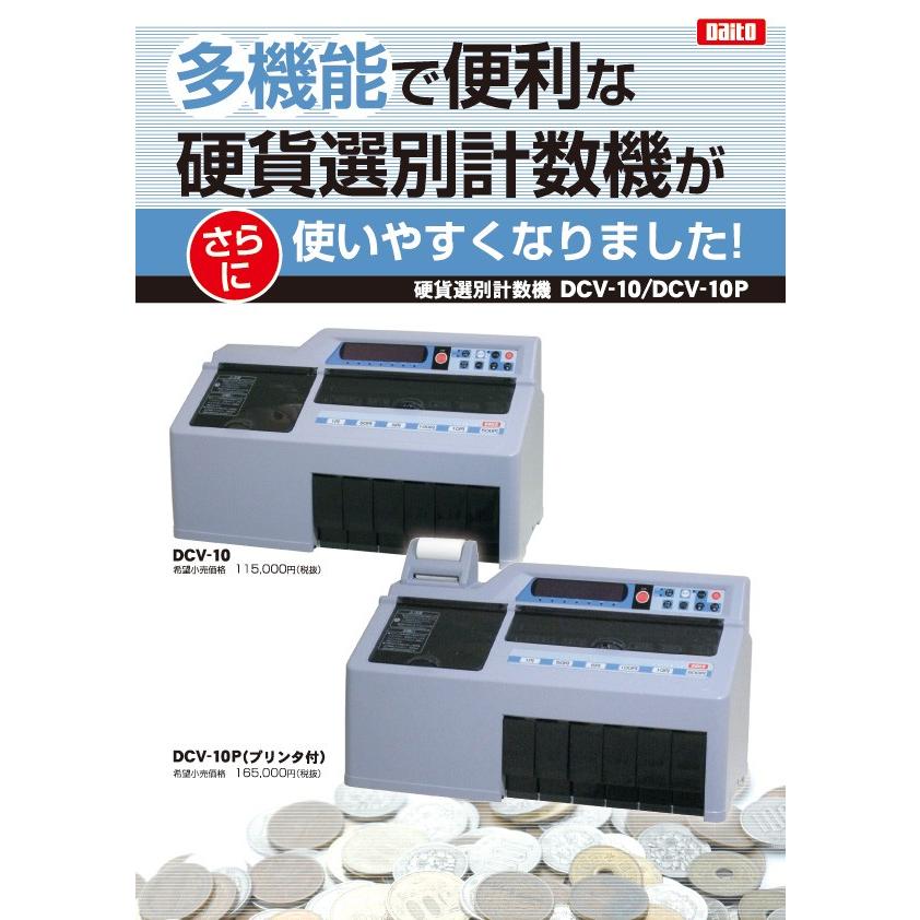 硬貨選別計数機 プリンター付 コインカウンター DCV-10P 勘太 ダイト