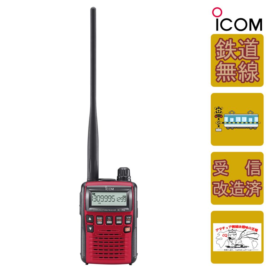 ICOM（アイコム） IC-R6 RED 鉄道スペシャル&受信改造済 メタリック