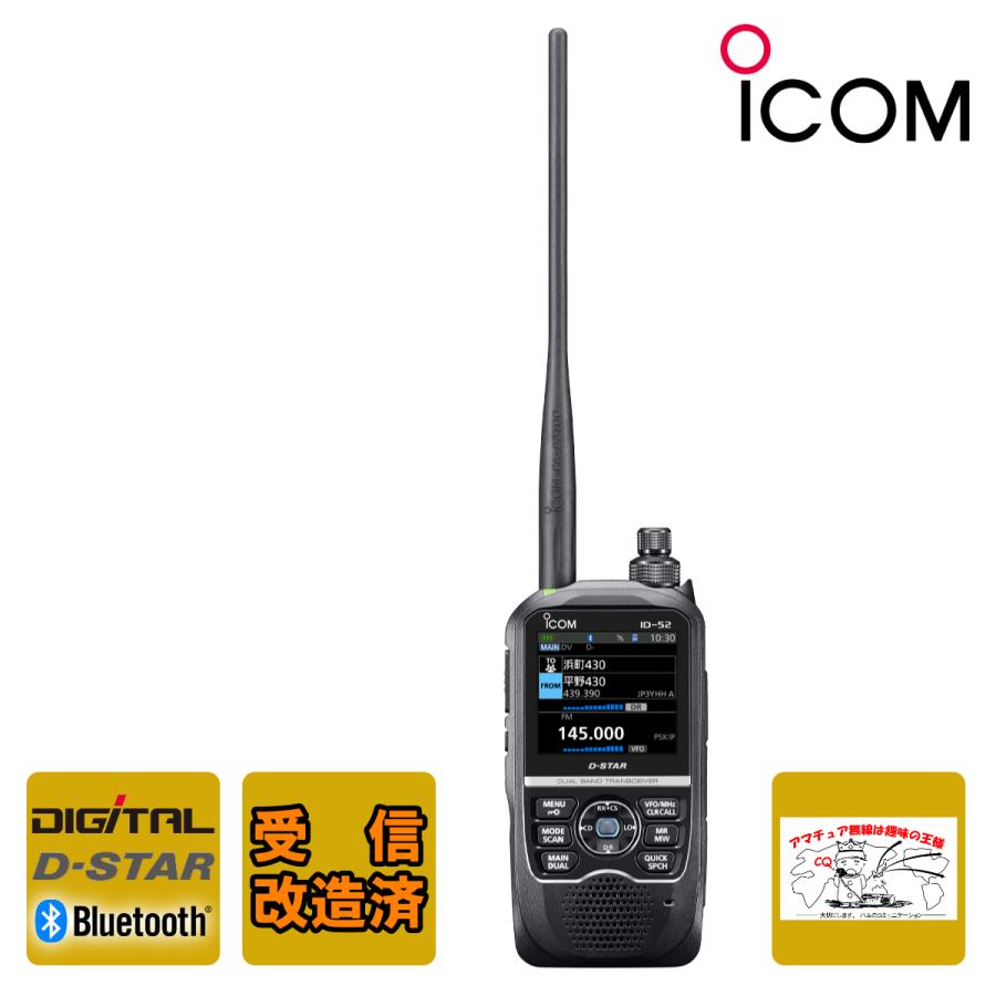 ICOM（アイコム） アマチュア無線 ID-52 受信改造済 最新