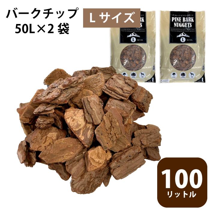 バークチップ 50L×2袋 (100L) ウッドチップ 送料無料 園芸