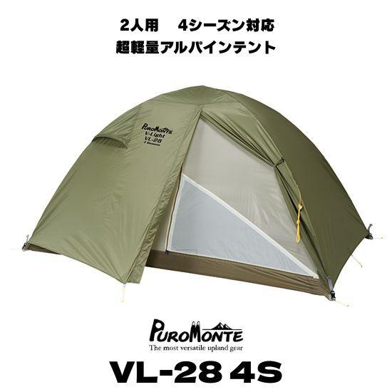 PUROMONTE（プロモンテ） 2人用 テント 山岳 VL-28 4S 超軽量