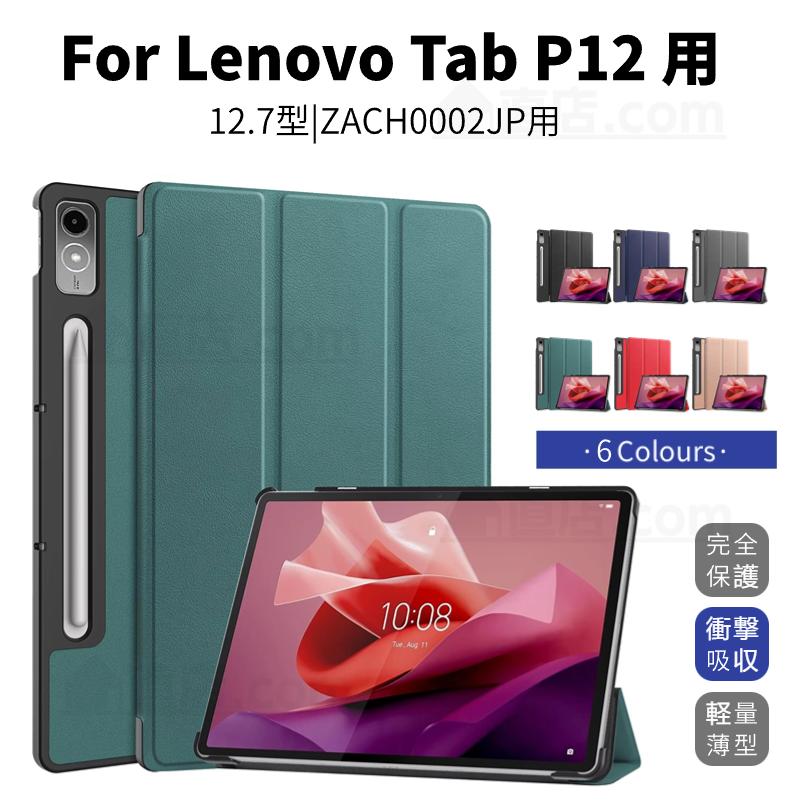 Lenovo（レノボ） Lenovo Tab P12 ケース Lenovo Tab P12 12.7型