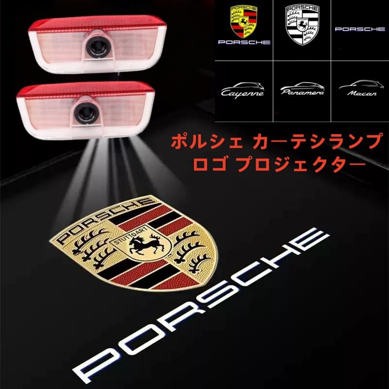 PORSCHE（ポルシェ） LED ロゴ プロジェクター ドア カーテシ ランプ