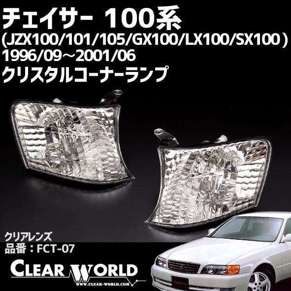 トヨタ チェイサー100系フロント コーナーウインカー左右set【クリア
