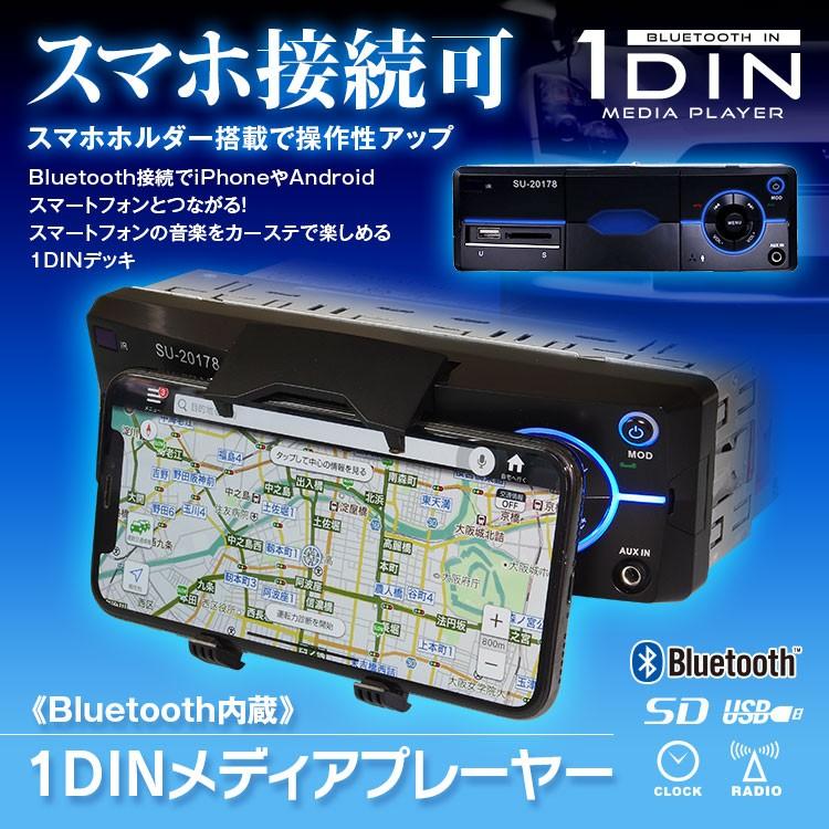 1DINデッキ カーデッキ Bluetooth内蔵 メディアデッキ 12V スマホ